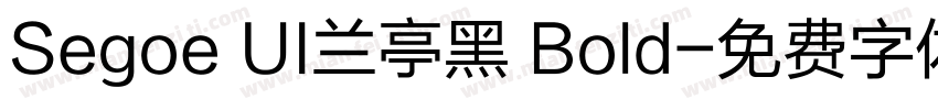 Segoe UI兰亭黑 Bold字体转换